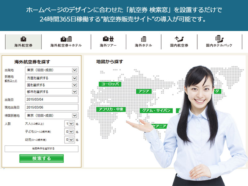 旅行業Web販売システム