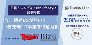 今、観光DXが熱い!!　“最先端”IT事業を徹底解剖