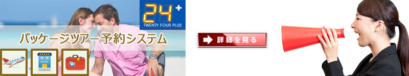 旅行業Web販売システム